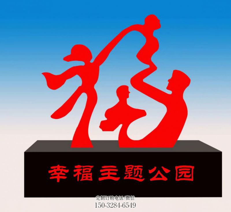 辛集福字雕塑,公园雕塑,不锈钢一家人福字雕塑 辛集福字雕塑,公园雕塑,不锈钢一家人福字雕塑